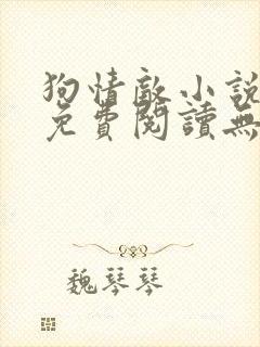 狗情敌小说全文免费阅读无弹窗笔趣36章封面