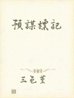 预谋标记