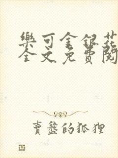 乐可金银花露 全文免费阅读