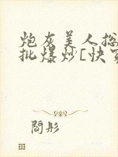 炮灰美人总被疯批爆炒[快穿]