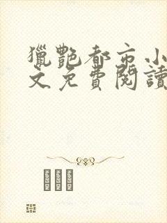 猎艳都市小说全文免费阅读无弹窗笔趣阁封面