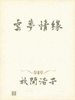 云梦情缘封面