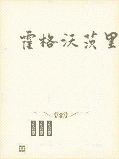 霍格沃茨里的狼