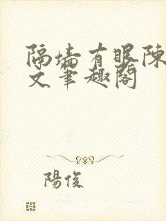 隔墙有眼陈贰全文笔趣阁