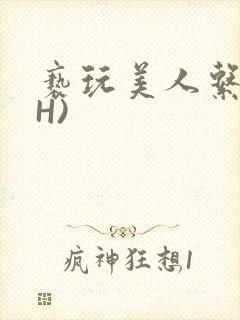 亵玩美人系统(H)