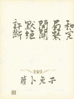 许默开局和父母断绝关系完整版