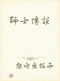 师士传说