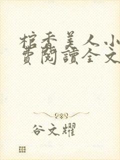 棺香美人小说免费阅读全文无弹窗
