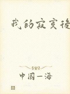 我的寂寞后妈
