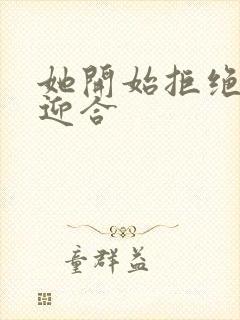她开始拒绝慢迎迎合封面