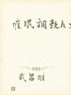 催眠调教h文