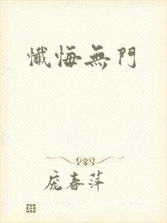 忏悔无门