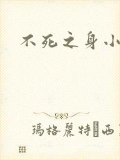 不死之身小说