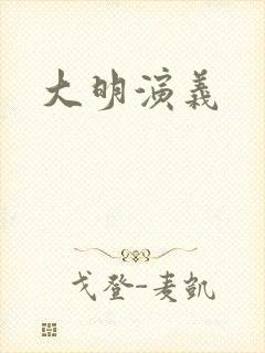 大明演义
