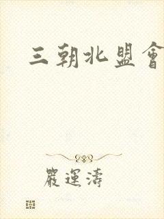 三朝北盟会编
