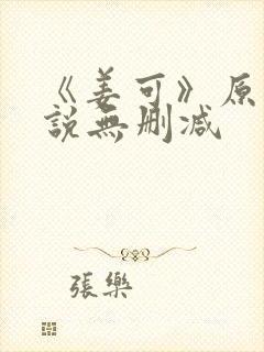 《姜可》原文小说无删减