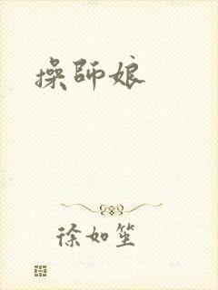 操师娘封面