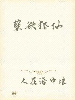 孽欲狐仙封面