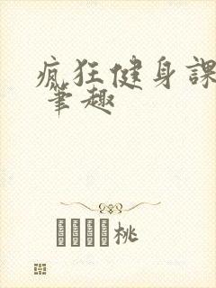 疯狂健身课李欣 笔趣