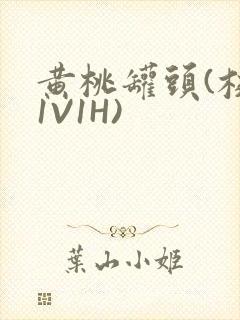 黄桃罐头(校园1V1H)封面