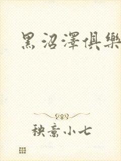 黑沼泽俱乐部