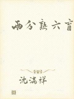 两分熟六盲星封面