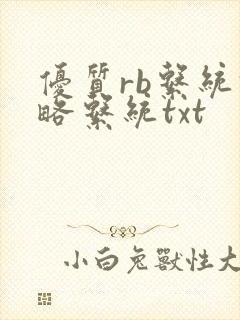 优质rb系统攻略系统txt