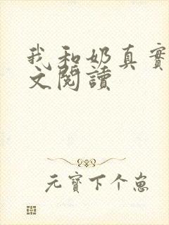 我和奶真实乱全文阅读