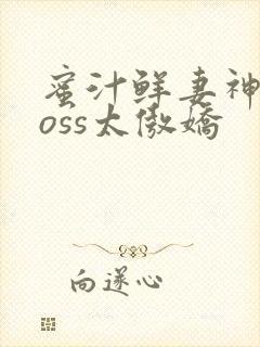 蜜汁鲜妻神君Boss太傲娇