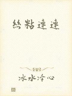 丝粘连连封面