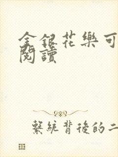 金银花乐可在线阅读