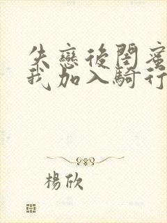 失恋后闺蜜介绍我加入骑行俱乐部