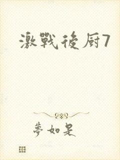 激战后厨7