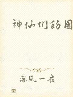 神仙们的团宠