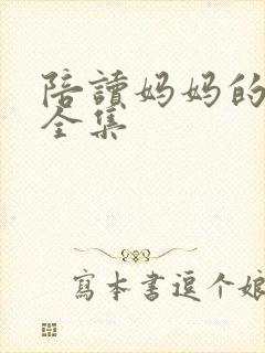 陪读妈妈的小说全集