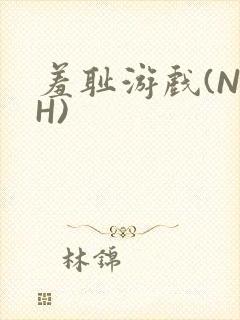 羞耻游戏(NPH)