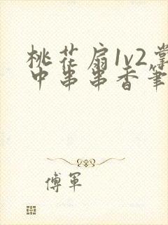 桃花扇1v2掌中串串香笔趣阁封面