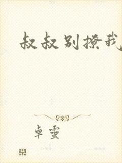 叔叔别撩我