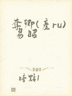 夺卿(产ru) 易昭封面