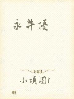 永井优