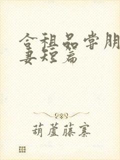 合租品尝朋友娇妻短篇