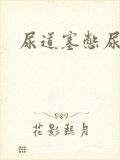 尿道塞憋尿小说