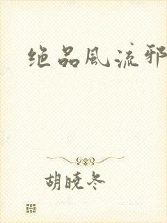 绝品风流邪神