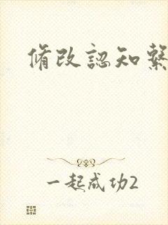 修改认知系统H封面