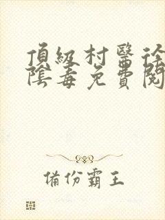 顶级村医徐叔排阴毒免费阅读