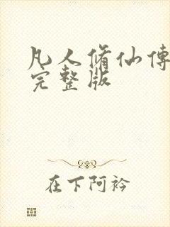 凡人修仙传小说完整版封面