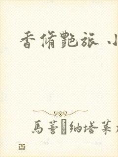 香修艳旅 小说