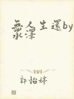 无人生还by魏承泽封面