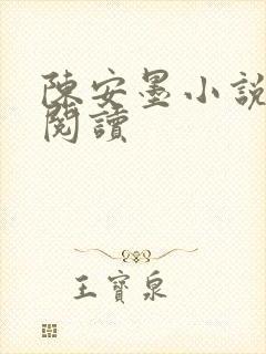陈安墨小说免费阅读