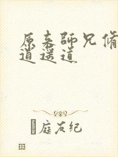 原来师兄修的是逍遥道
